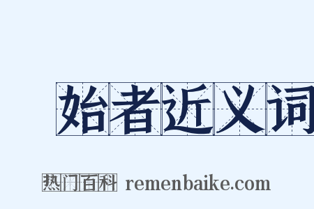 創始者近义词是什么意思的图片